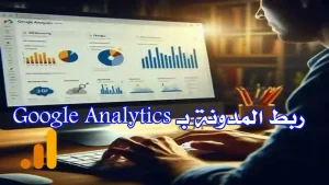 لوحة تحكم Google Analytics تُظهر بيانات زيارات المدونة