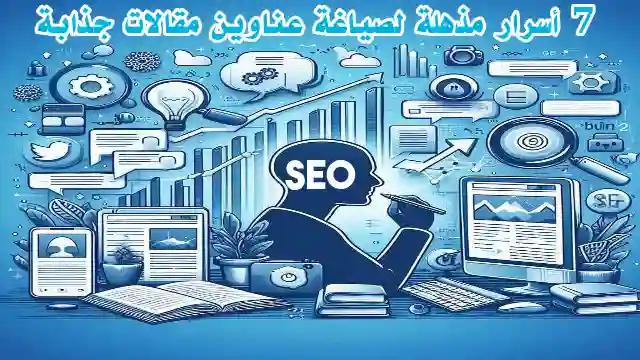 عناوين جذابة لمقالات على شاشة محرر محتوى