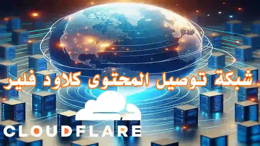 لوحة تحكم Cloudflare لإعداد CDN وتأمين المواقع