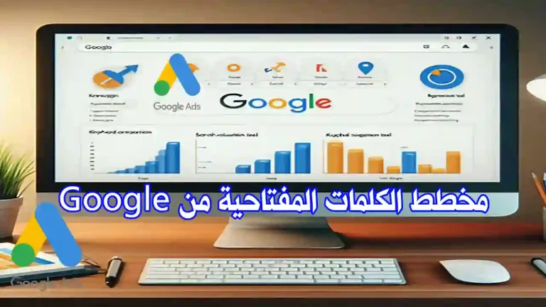 واجهة Google Keyword Planner تعرض اقتراحات كلمات مفتاحية