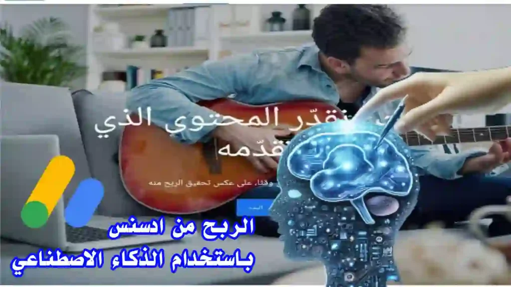 تحليل إيرادات أدسنس من موقع إلكتروني مدعوم بأدوات ذكاء اصطناعي