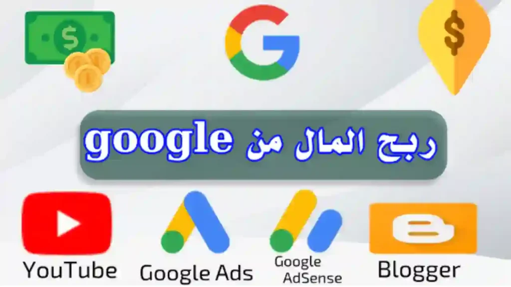 خريطة طريق رقمية توضح طرق الربح من جوجل