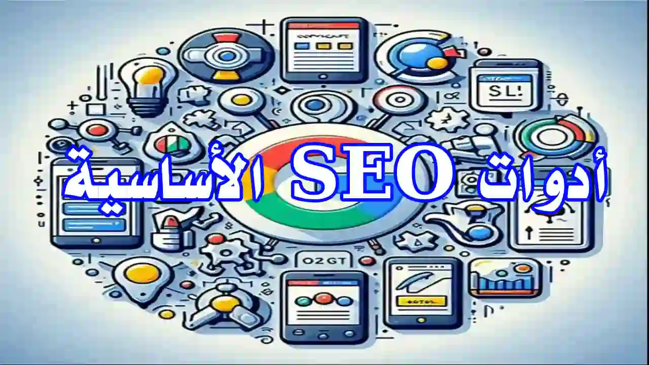 أدوات SEO أساسية لتحسين ترتيب موقعك: دليل شامل - Info All Tec