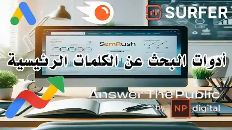 أدوات تحليل الكلمات المفتاحية لتحسين نتائج محركات البحث