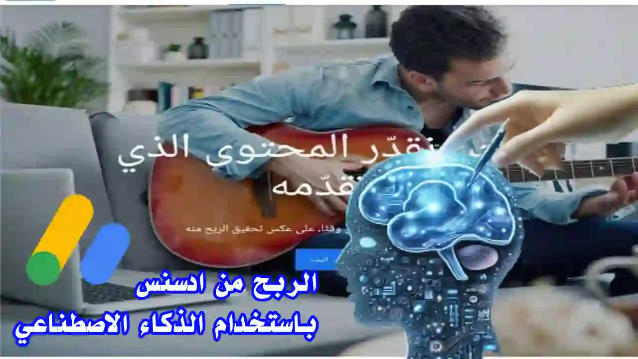 تعرف على أسرار الربح من ادسنس بمساعدة الذكاء الاصطناعي - Info All Tec