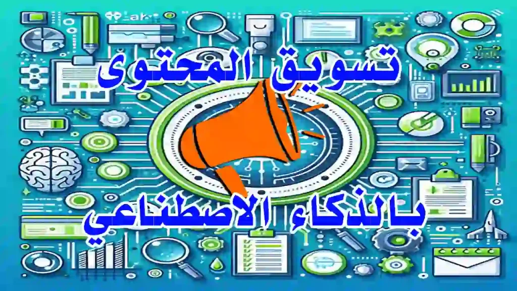 استراتيجية تسويق محتوى معززة بأدوات ذكاء اصطناعي