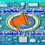 استراتيجية تسويق محتوى معززة بأدوات ذكاء اصطناعي