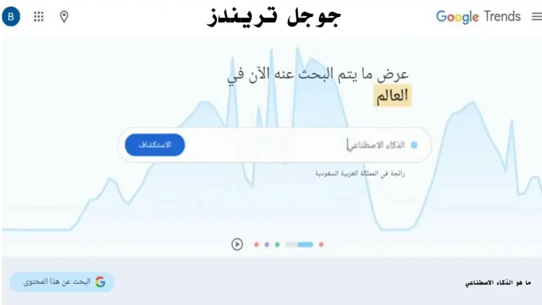 واجهة أداة Google Trends تعرض المواضيع الشائعة