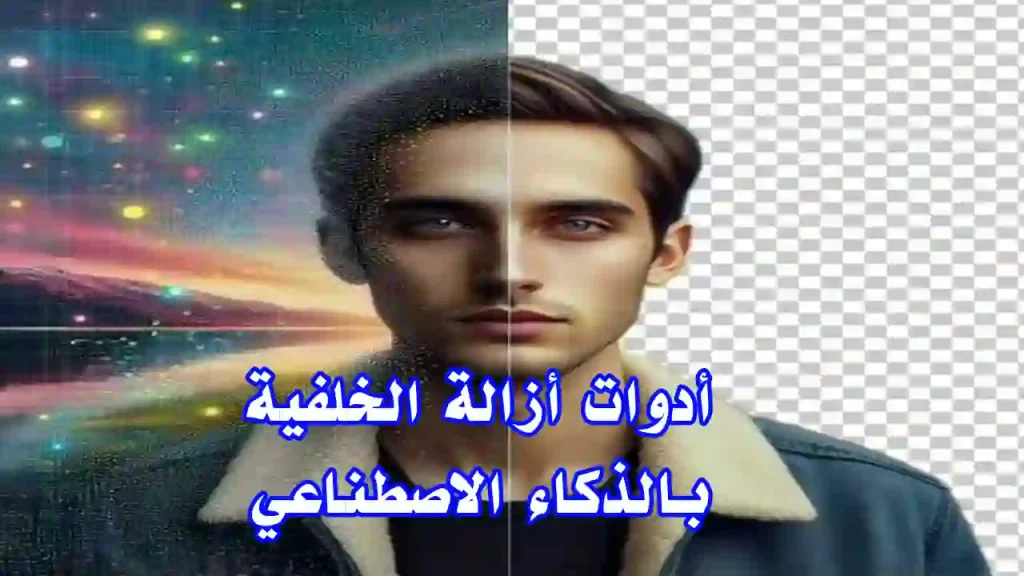 أدوات إزالة الخلفية بالذكاء الاصطناعي - أفضل 5 خيارات | Info All Tec صورة تم إزالة خلفيتها باستخدام أداة ذكاء اصطناعي