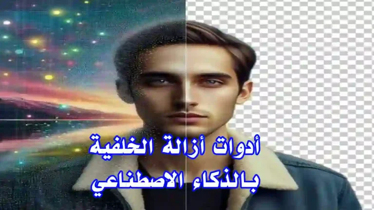 صورة تم إزالة خلفيتها باستخدام أداة ذكاء اصطناعي