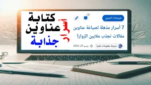 محرر محتوى يعمل على صياغة عنوان تسويقي جذاب