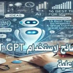 نصائح لاستخدام ChatGPT لتحسين جودة الكتابة والتدوين