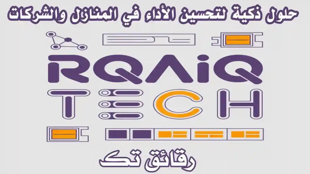 لوحة ذكية توضح استخدام الرقائق الإلكترونية في المنازل