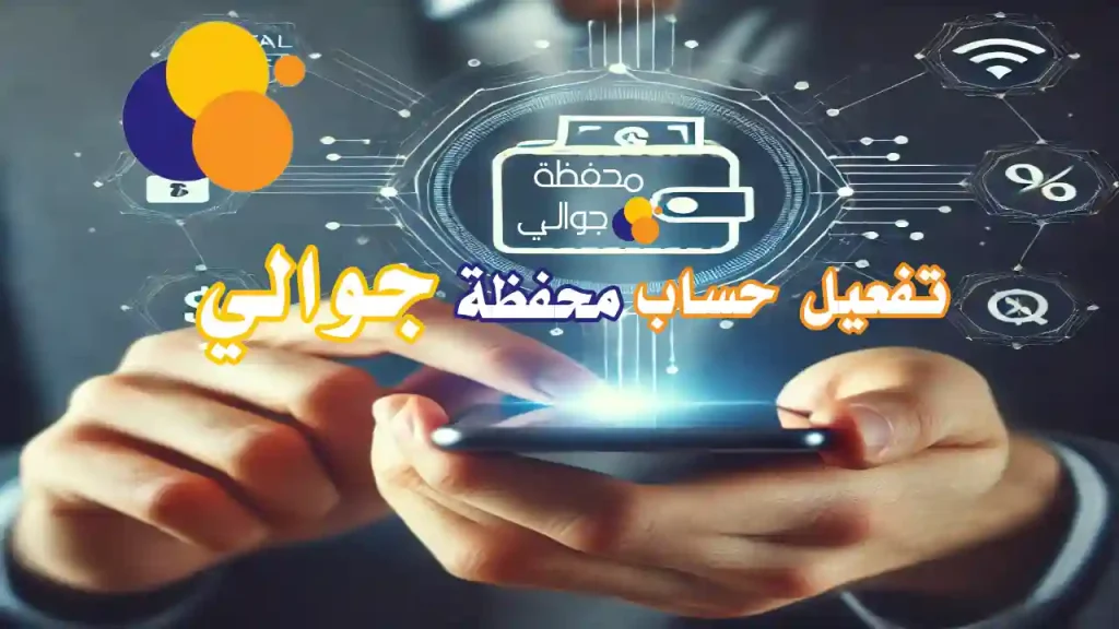شاشة هاتف تُظهر تطبيق محفظة جوالي مفعل وجاهز للاستخدام
