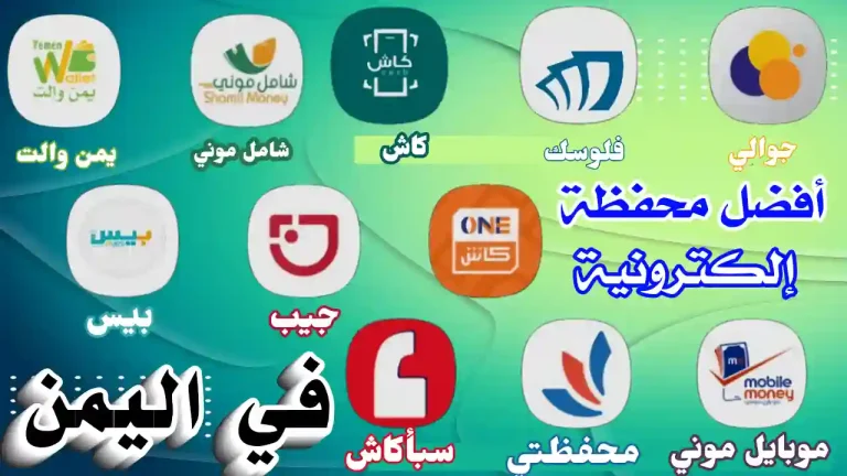 واجهة تطبيقات محفظة إلكترونية على هاتف ذكي في اليمن