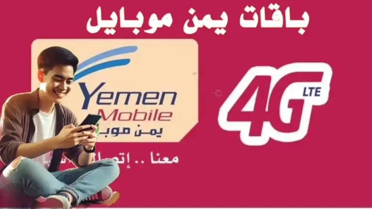 عرض ترويجي لباقات يمن موبايل بتقنية الجيل الرابع