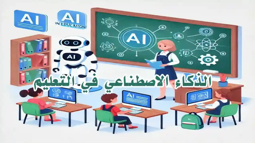 الذكاء الاصطناعي في التعليم - دليل شامل للطلاب والمعلمين | Info All Tec طلاب يستخدمون الذكاء الاصطناعي في بيئة تعليمية تفاعلية