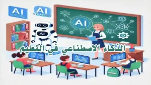 طلاب يستخدمون الذكاء الاصطناعي في بيئة تعليمية تفاعلية