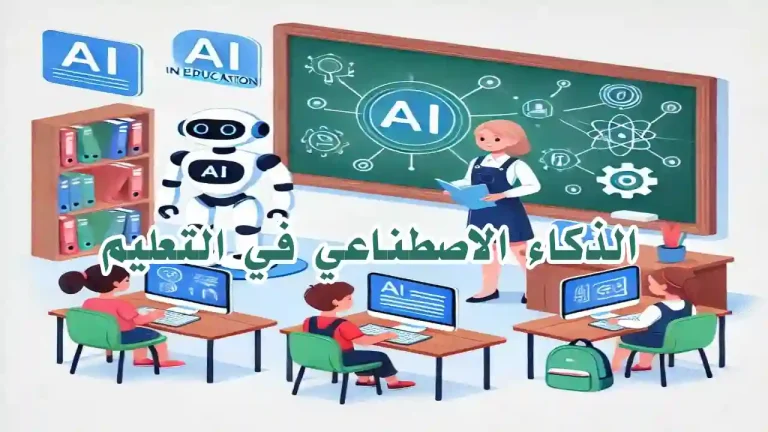 طلاب يستخدمون الذكاء الاصطناعي في بيئة تعليمية تفاعلية
