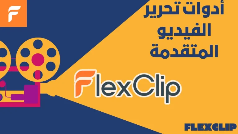 منصة FlexClip لتحرير الفيديوهات بسهولة عبر الإنترنت
