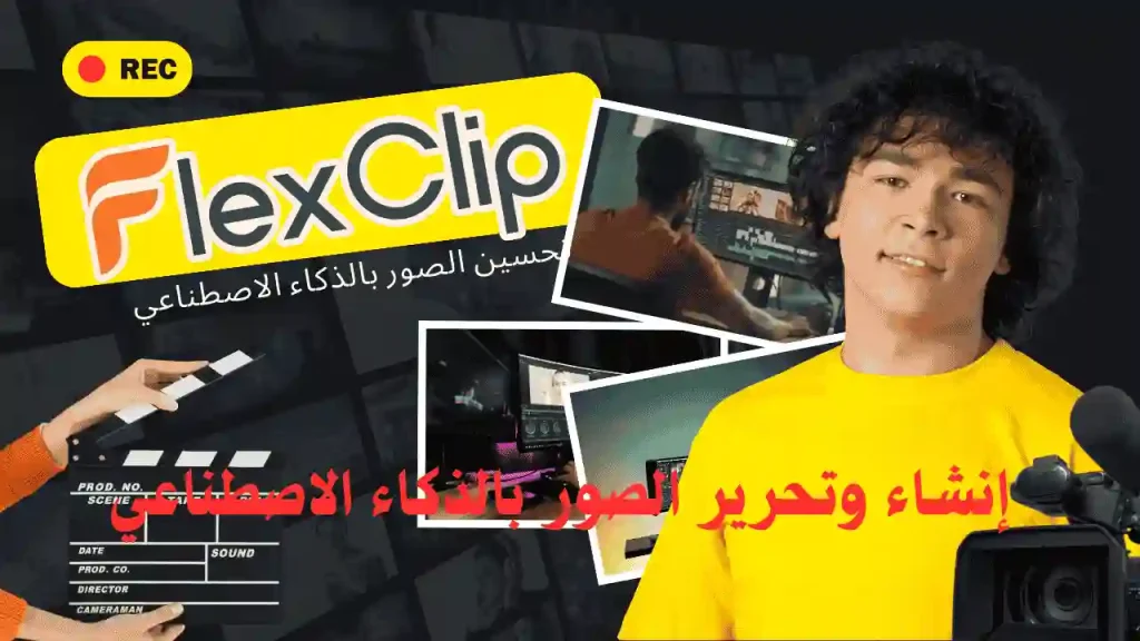 واجهة أداة FlexClip لتحسين الصور باستخدام الذكاء الاصطناعي