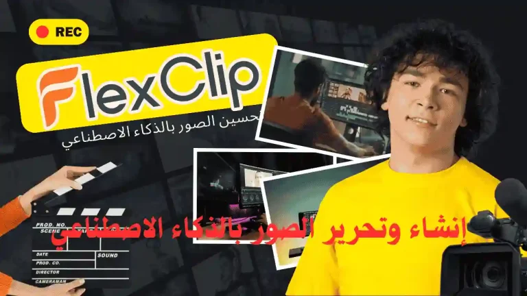 واجهة أداة FlexClip لتحسين الصور باستخدام الذكاء الاصطناعي