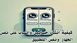 واجهة هاتف تحتوي على حسابي واتساب مفعلين في نفس الوقت