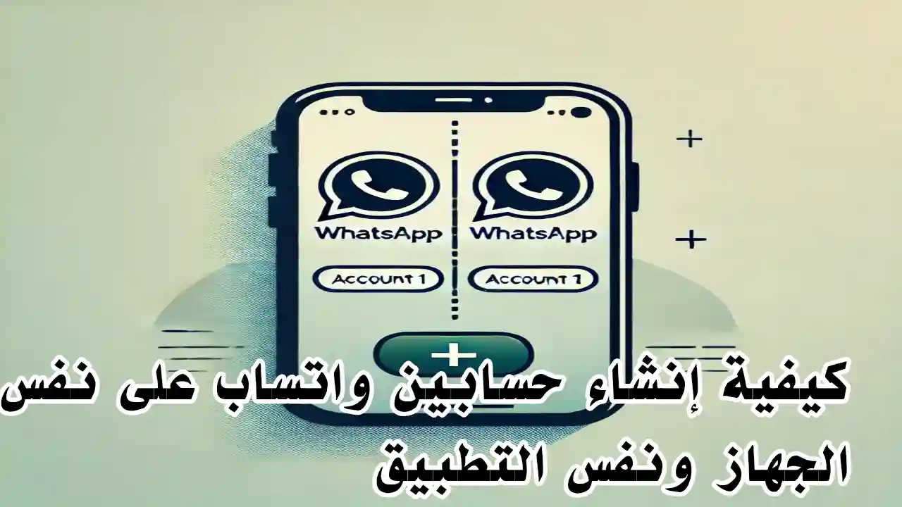 واجهة هاتف تحتوي على حسابي واتساب مفعلين في نفس الوقت
