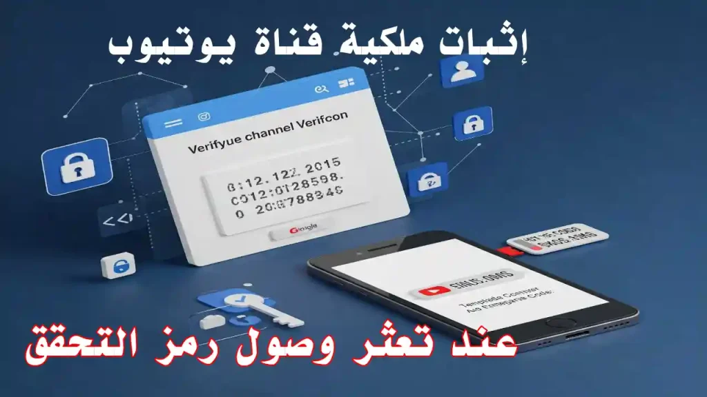 إثبات ملكية قناة يوتيوب بدون رمز تحقق هوية بديل
