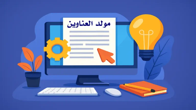 توليد عناوين جذابة للمقالات باستخدام أدوات الذكاء الاصطناعي