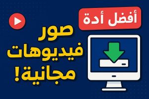 مواقع مجانية لتحميل صور وفيديوهات عالية الدقة بدون حقوق
