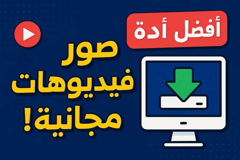 مواقع مجانية لتحميل صور وفيديوهات عالية الدقة بدون حقوق