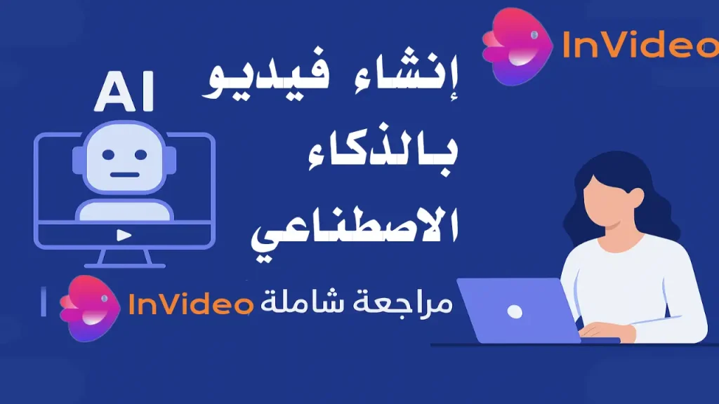 إنشاء فيديو بالذكاء الاصطناعي | مراجعة شاملة لأداة InVideo | Info All Tec إنشاء فيديو بالذكاء الاصطناعي