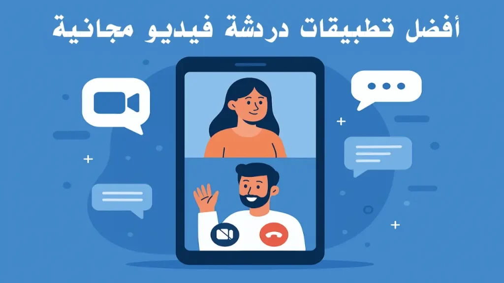 برنامج دردشة فيديو عشوائي مجاني