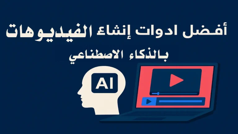 أفضل أدوات إنشاء الفيديو بالذكاء الاصطناعي