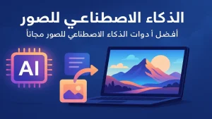 تحسين الصور باستخدام الذكاء الاصطناعي لرفع الجودة تلقائيًا