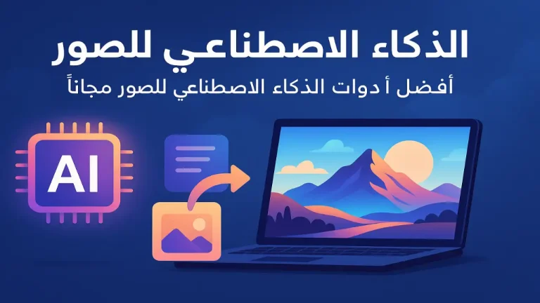 تحسين الصور باستخدام الذكاء الاصطناعي لرفع الجودة تلقائيًا