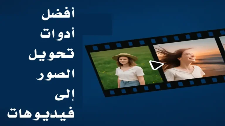 تحويل الصور إلى فيديو باستخدام الذكاء الاصطناعي عبر أداة Vidnoz AI