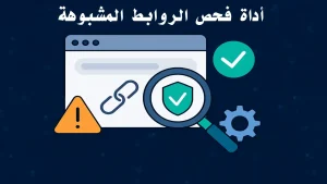 فحص الروابط المشبوهة باستخدام أدوات ذكاء اصطناعي لحماية المستخدمين