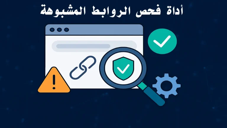 فحص الروابط المشبوهة باستخدام أدوات ذكاء اصطناعي لحماية المستخدمين