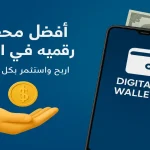 أفضل محفظة رقمية في اليمن تتيح للمستخدمين إجراء المعاملات بسهولة وربح المال عبر الإحالة من خلال الهاتف الذكي.