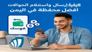 رجل يمني يستخدم هاتفه لتحويل الأموال عبر أفضل محفظة في اليمن - فلوسك