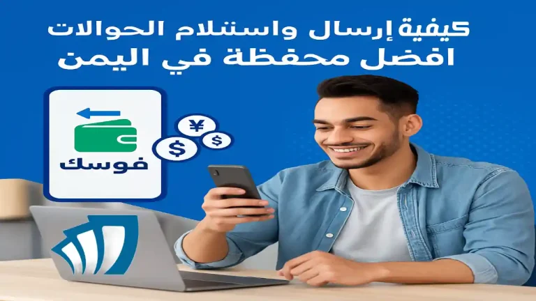 رجل يمني يستخدم هاتفه لتحويل الأموال عبر أفضل محفظة في اليمن - فلوسك