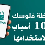 يد تمسك بهاتف يظهر عليه شعار تطبيق محفظة فلوسك مع عبارة: 10 أسباب لاستخدامها – الدفع الرقمي في اليمن