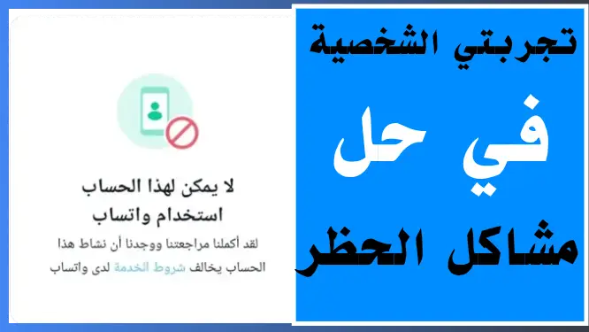 تجربتي الشخصية مع مشكلة "لا يمكن لهذا الحساب استخدام واتساب" - Info All Tec