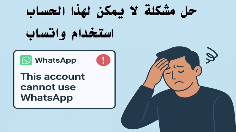 توضيح لمشكلة حظر رقم واتساب مع ظهور رسالة لا يمكن لهذا الحساب استخدام واتساب ورجل يشعر بالقلق.