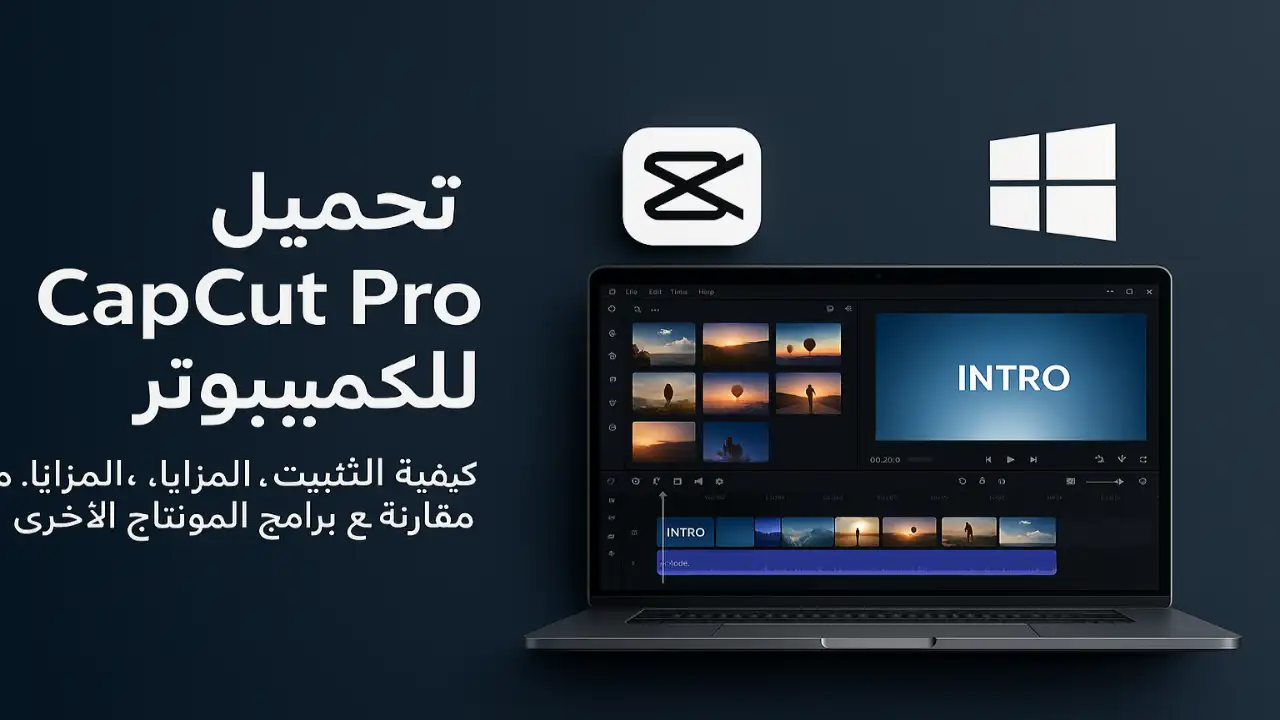 تحميل CapCut Pro للكمبيوتر (ويندوز 10/11): الدليل الشامل - Info All Tec
