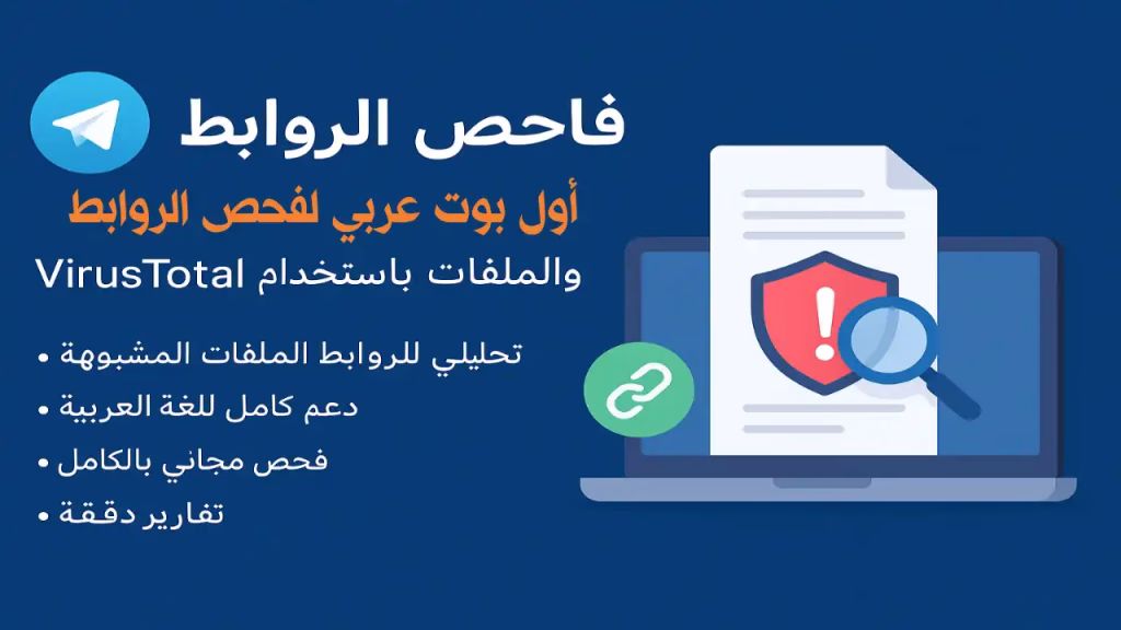 صورة أفقية لبوت فاحص الروابط AR تعرض أيقونة تليجرام مع جهاز كمبيوتر وورقة تحمل رمز الحماية، للتعبير عن خدمة فحص الروابط والملفات عبر VirusTotal.