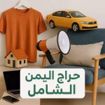 شعار قناة حراج اليمن الشامل على واتساب، يمثل منصة للبيع والشراء داخل اليمن، مع رموز سيارات وعقارات وأجهزة وأثاث وخدمات تجارية متنوعة.