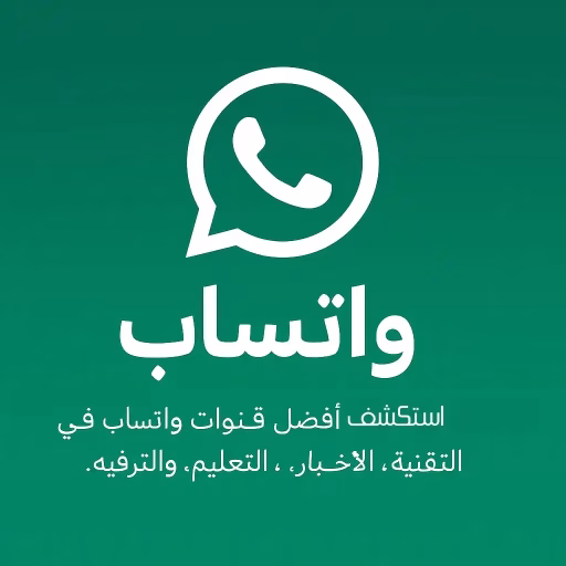 دليل قنوات واتساب وتيليجرام – أحدث القنوات الموثوقة والمفيدة | Info All Tec واتساب